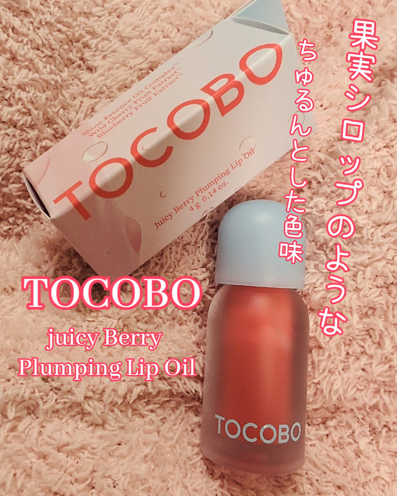 ジューシーベリープランピングリップオイル/TOCOBO/リップグロスを使ったクチコミ（1枚目）
