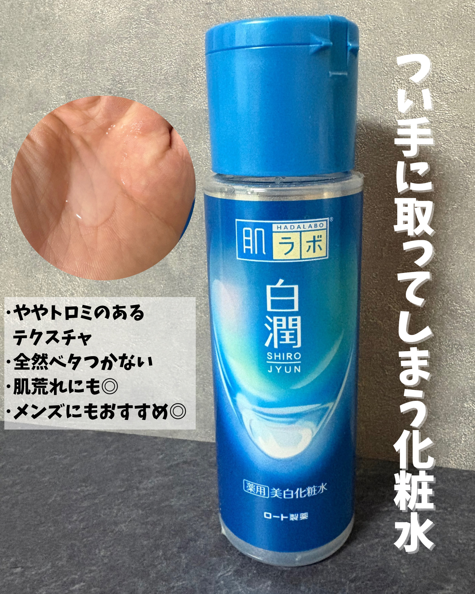 白潤薬用美白化粧水 ボトル 170ml/肌ラボ/化粧水を使ったクチコミ（2枚目）
