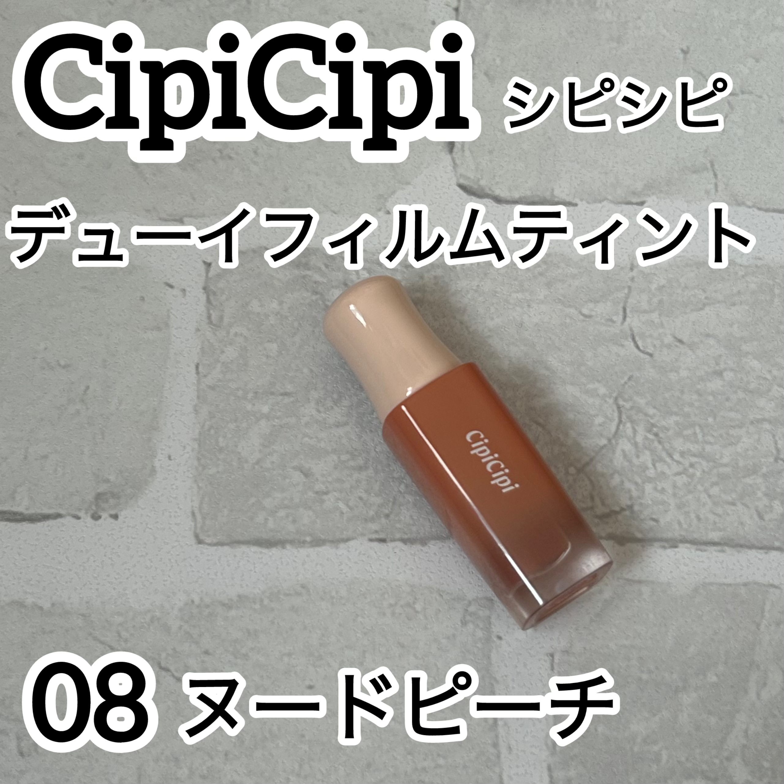 デューイフィルムティント/CipiCipi/リップティントを使ったクチコミ（1枚目）