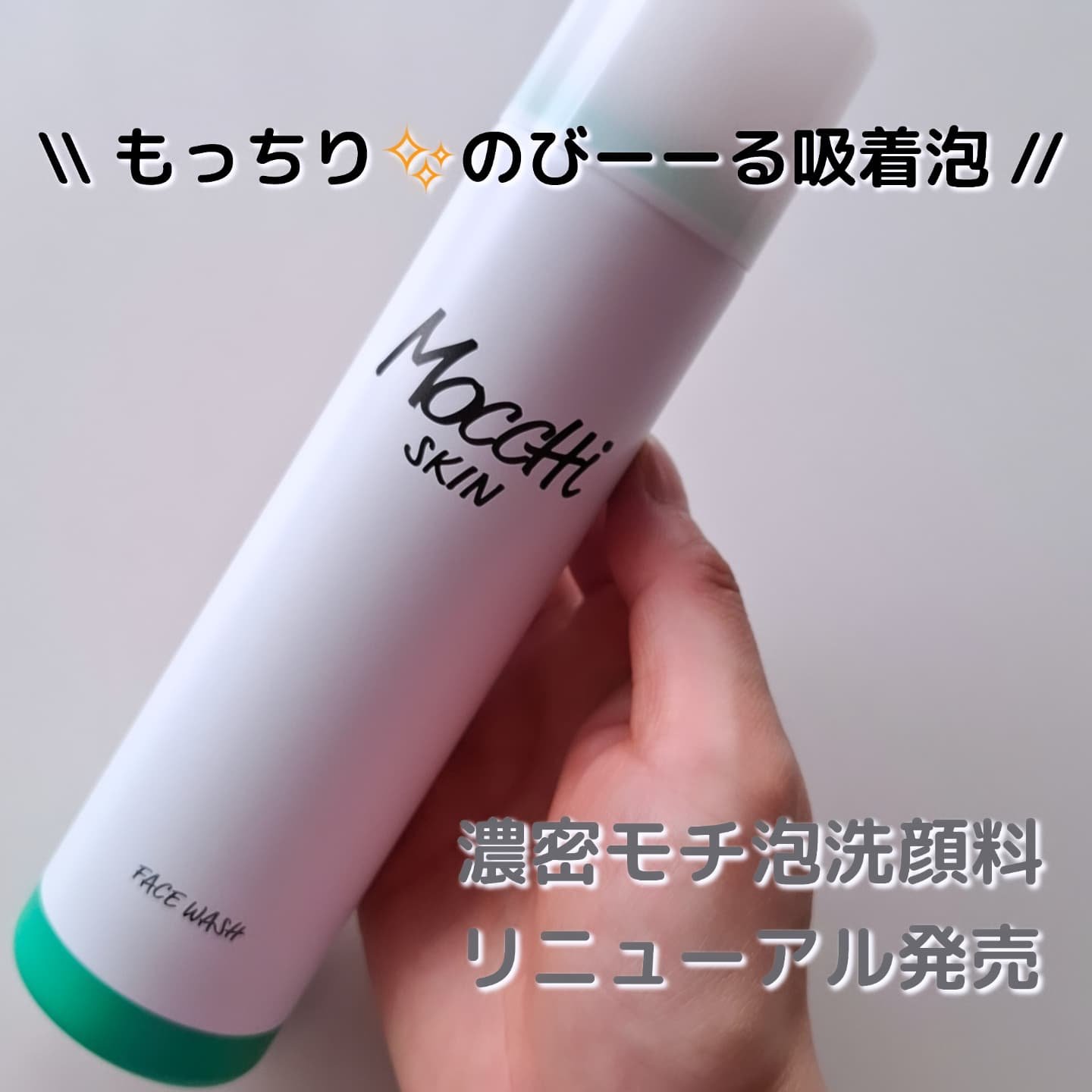 モッチスキン 吸着泡洗顔 WHT/MoccHi SKIN/泡洗顔を使ったクチコミ（1枚目）