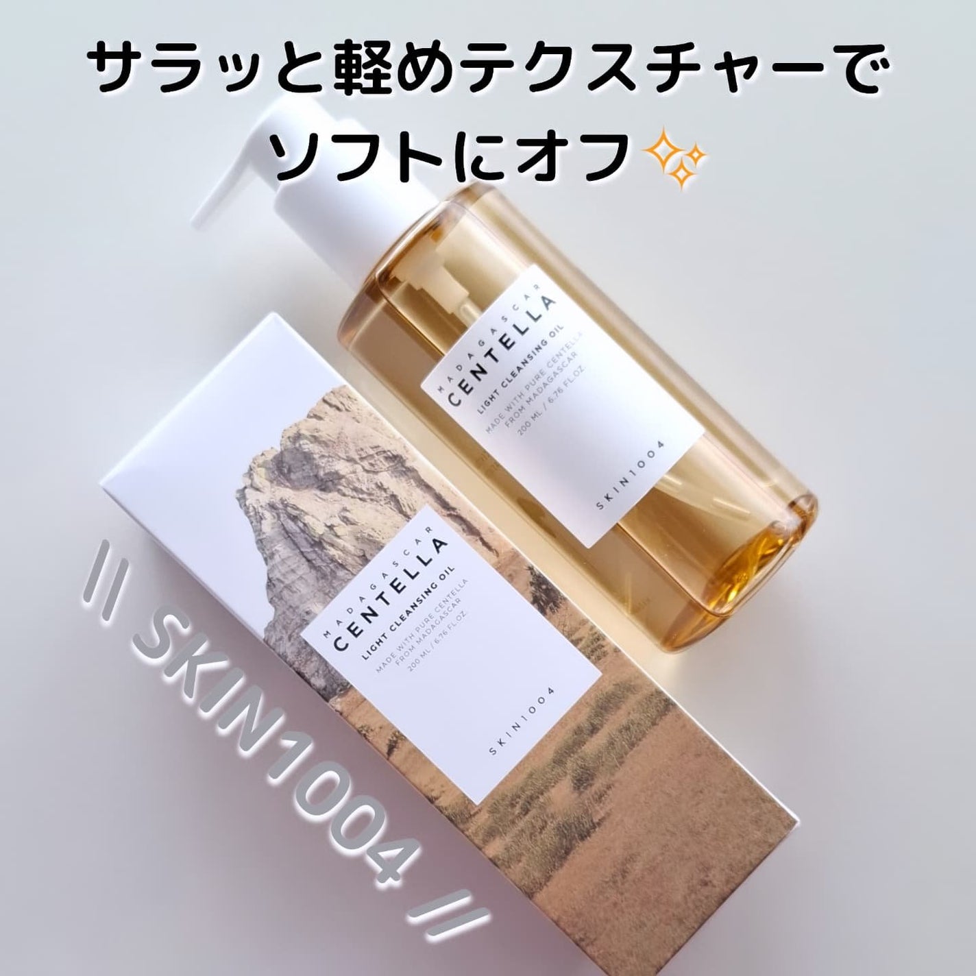 センテラ ライトクレンジングオイル/SKIN1004/オイルクレンジングを使ったクチコミ(1枚目)