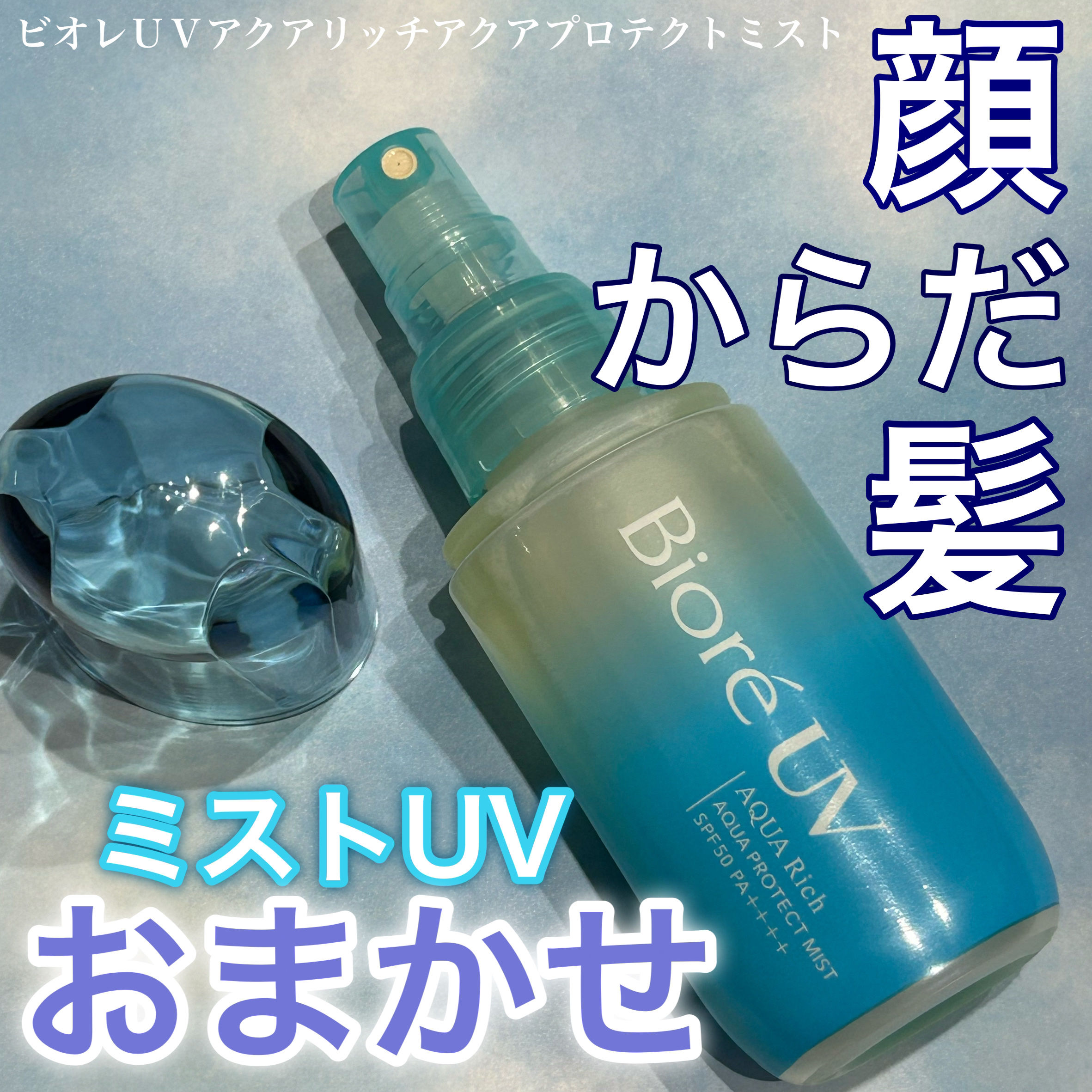 ビオレUV アクアリッチ アクアプロテクトミスト/ビオレ/日焼け止めミスト・スプレーを使ったクチコミ（1枚目）