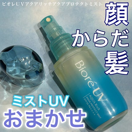 ビオレUV アクアリッチ アクアプロテクトミスト/ビオレ/日焼け止めミスト・スプレーを使ったクチコミ(1枚目)