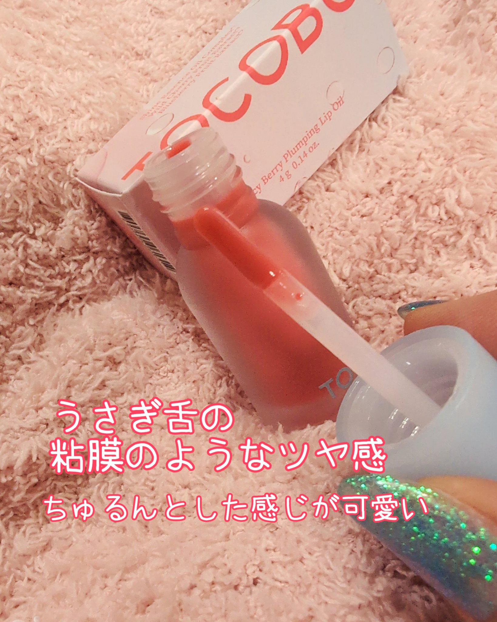 ジューシーベリープランピングリップオイル/TOCOBO/リップグロスを使ったクチコミ（3枚目）