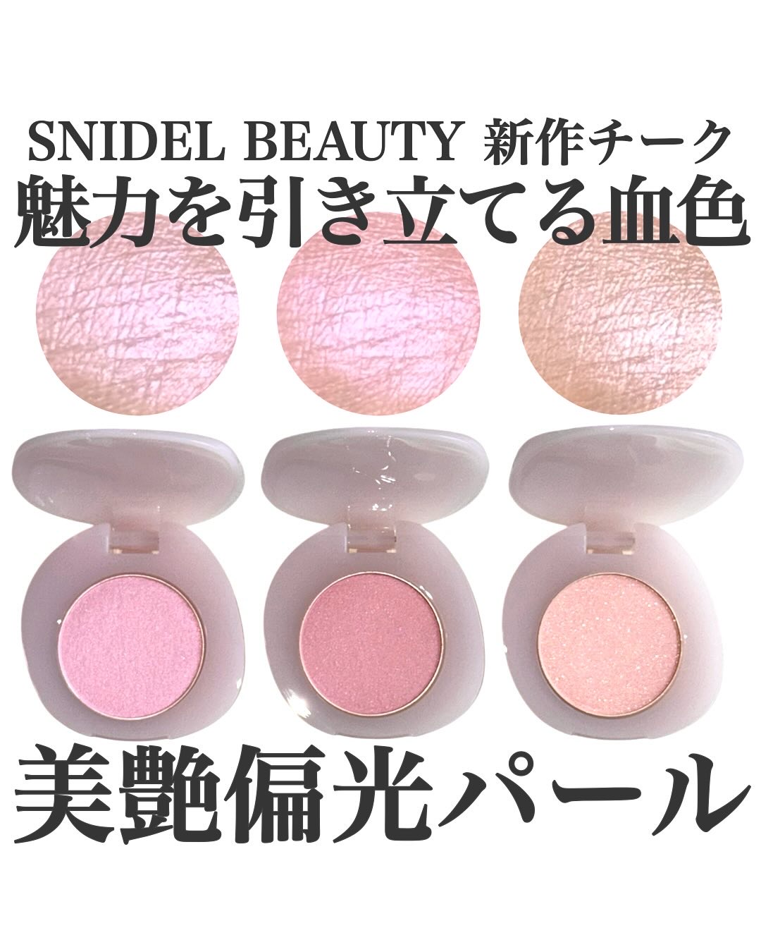 SNIDEL BEAUTY SNIDEL　ユーフォリック グロウ ブラッシュのクチコミ「SNIDEL新作の偏光パールチークが
とにかく可愛すぎる…！！♡🫧

SNIDEL BEAUT.....」（1枚目）