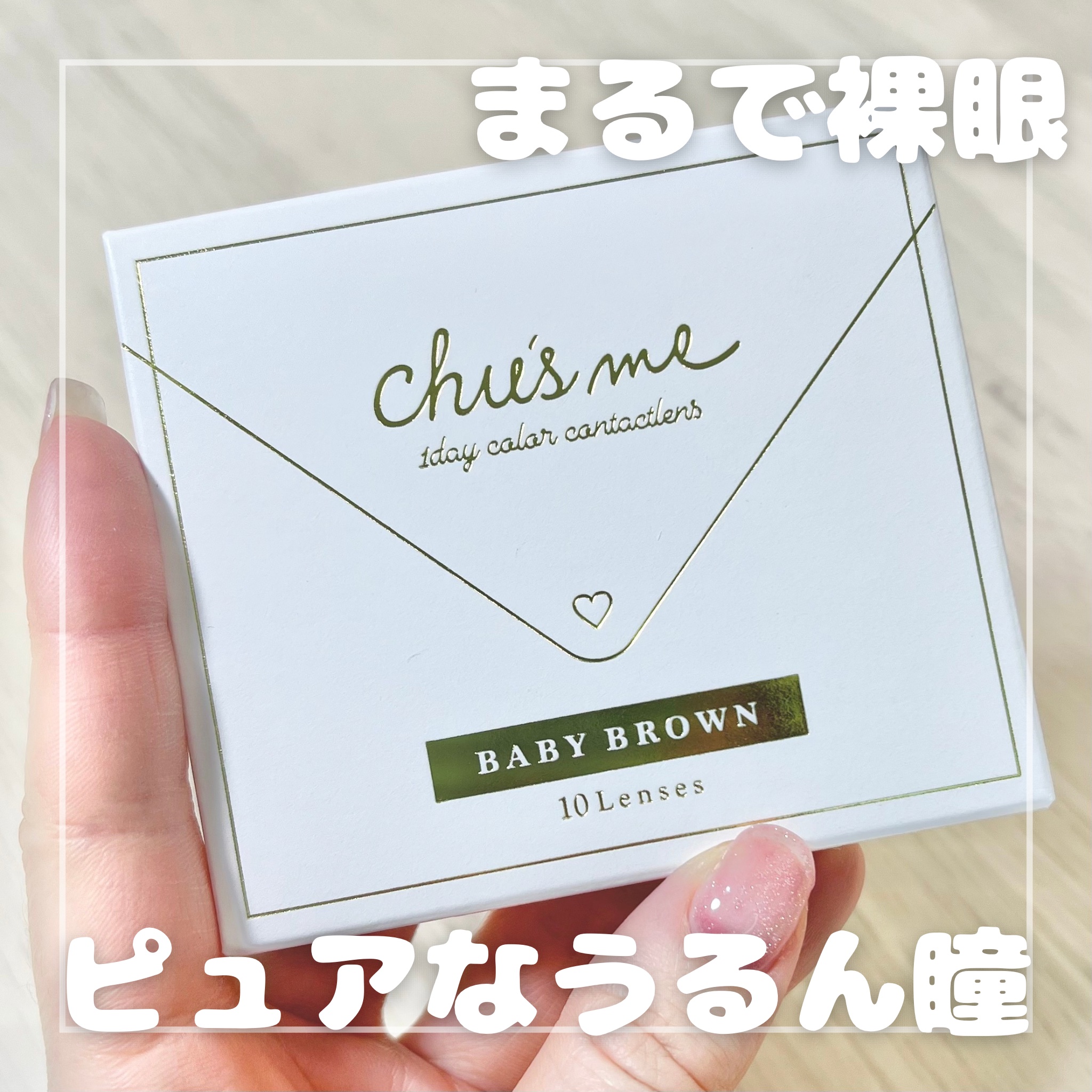Chu's me 1day/Chu's me/ワンデー（１DAY）カラコンを使ったクチコミ（1枚目）