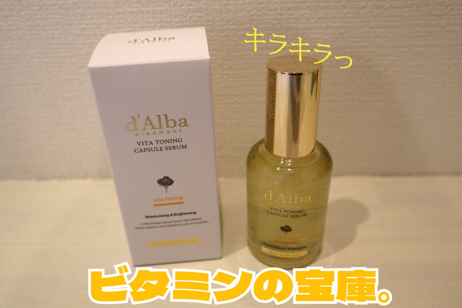 ビタトーニングカプセルセラム/ダルバ/美容液を使ったクチコミ（1枚目）
