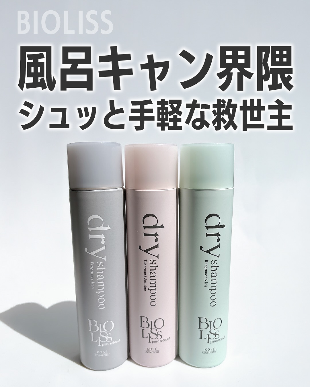 SS ビオリス ピュアレタッチ ドライシャンプー （チュベローズ＆ジャスミンの香り）/SSビオリス/ドライシャンプーを使ったクチコミ（1枚目）