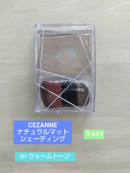 ナチュラルマットシェーディング/CEZANNE/シェーディングを使ったクチコミ(1枚目)
