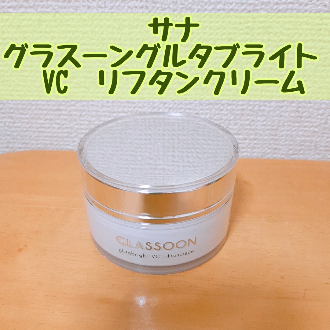 グラスーン　グルタブライト　ＶＣ　リフタンクリーム/GLASSOON/フェイスクリームを使ったクチコミ（1枚目）