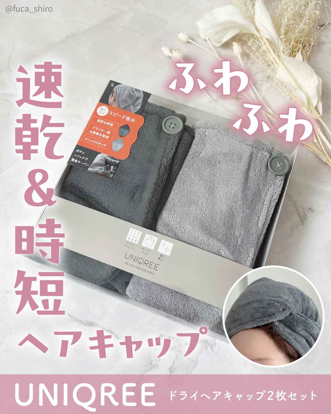 Uniqree Dry Haircap ユニークリードライヘアキャップ/ビー・エヌ/ヘアケアグッズを使ったクチコミ（1枚目）