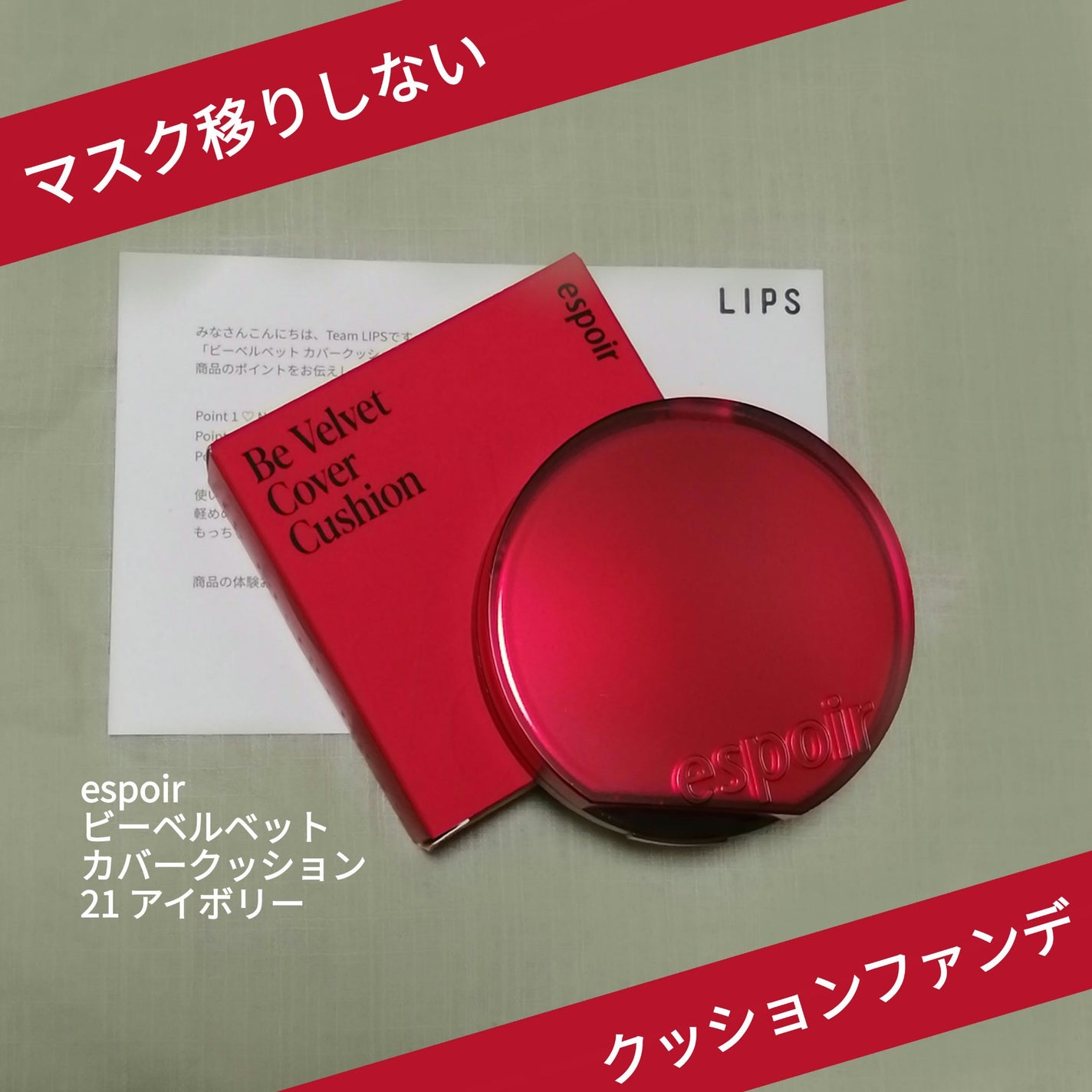 ビーベルベットカバークッション/espoir/クッションファンデーションを使ったクチコミ(1枚目)