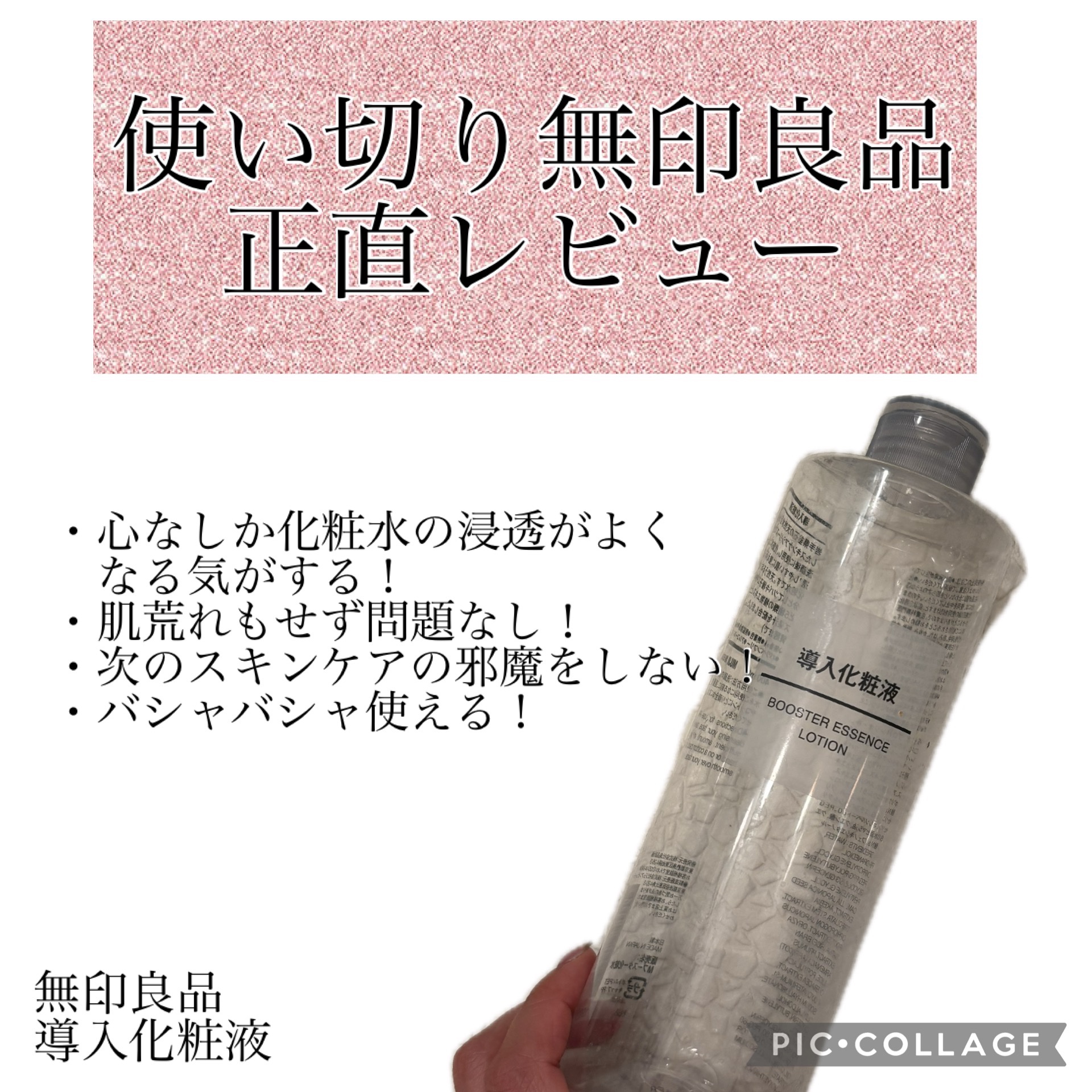 導入化粧液/無印良品/ブースター・導入液を使ったクチコミ（1枚目）