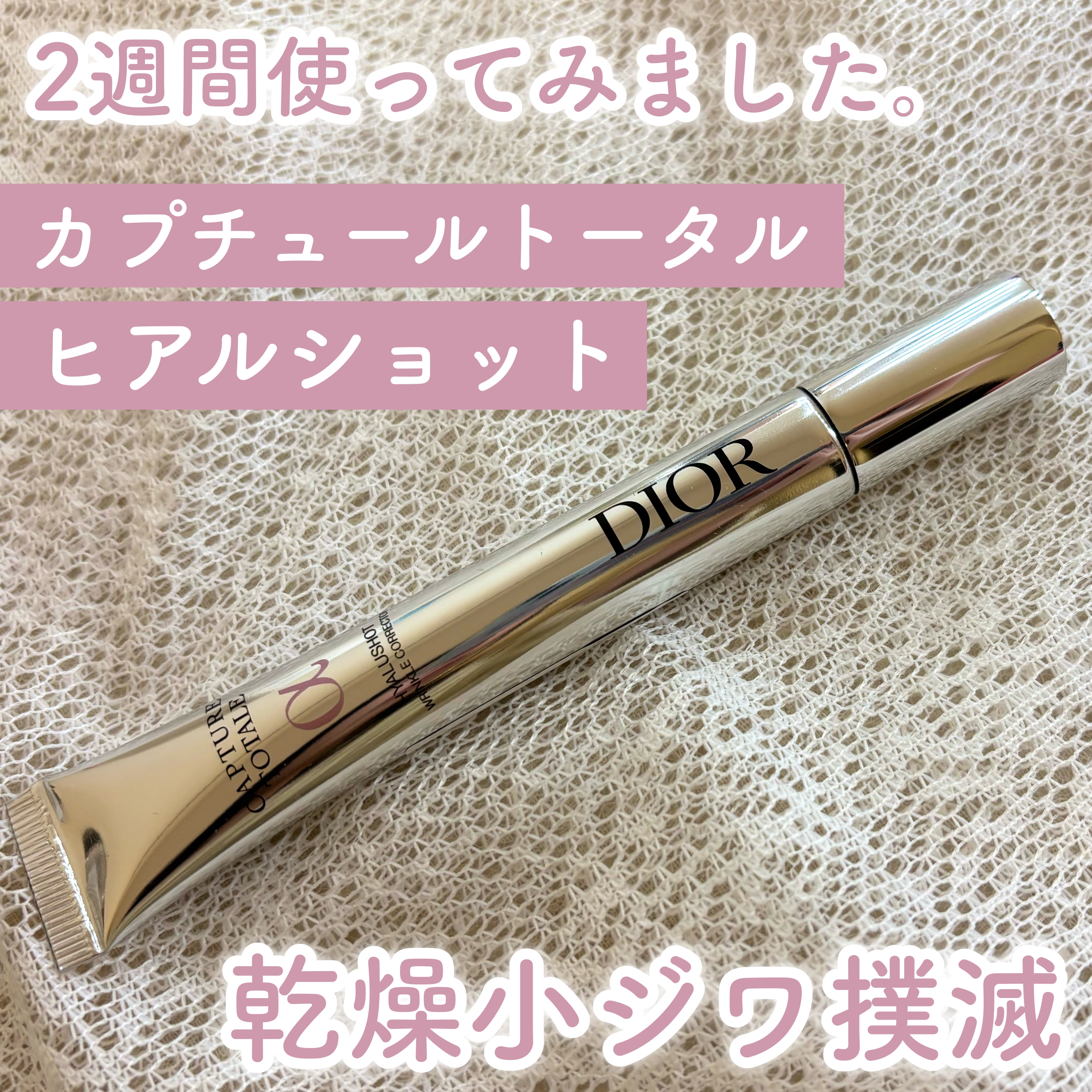 カプチュール トータル ヒアルショット/Dior/美容液を使ったクチコミ（1枚目）
