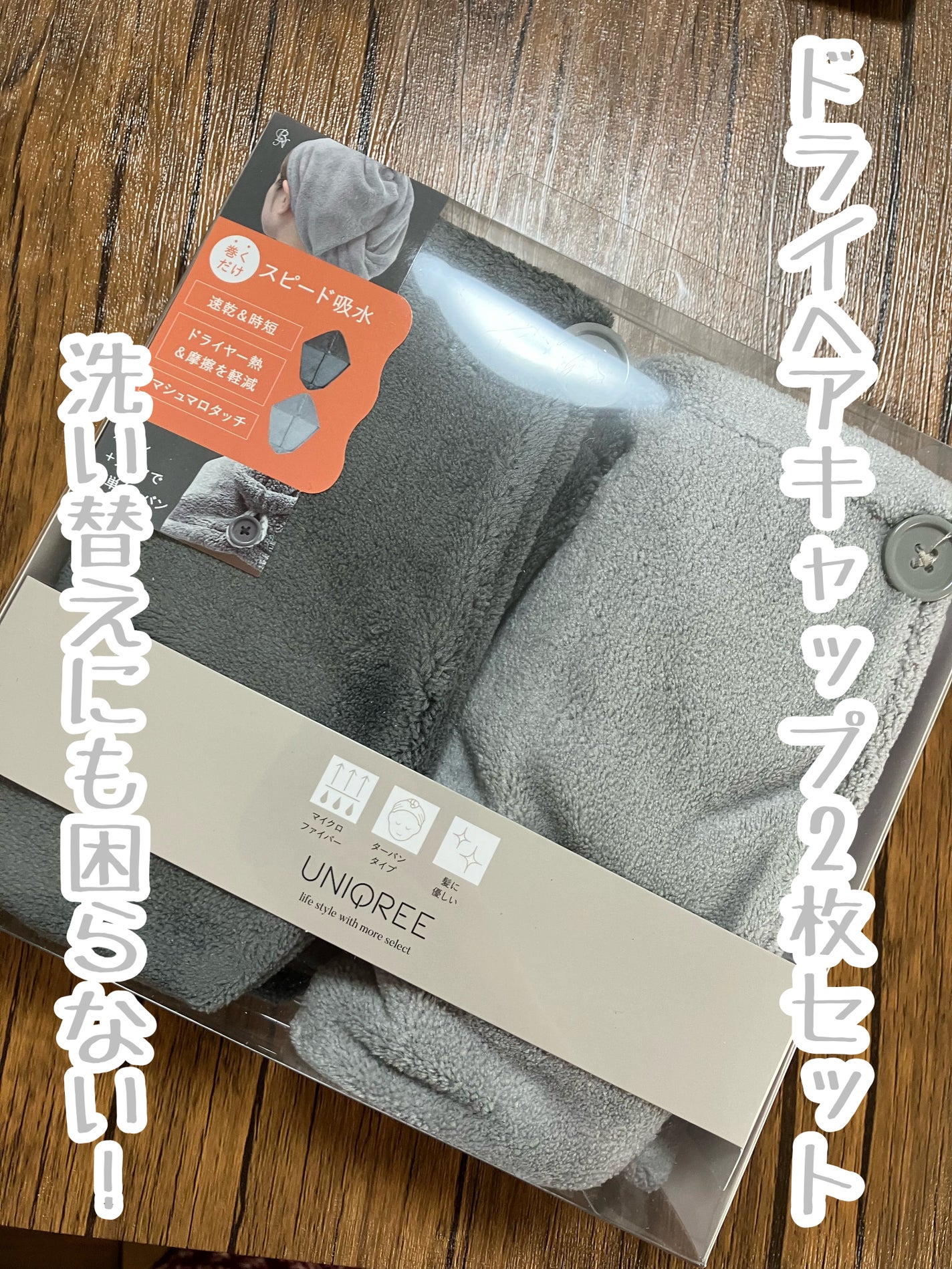 Uniqree Dry Haircap ユニークリードライヘアキャップ/ビー・エヌ/ヘアケアグッズを使ったクチコミ(1枚目)