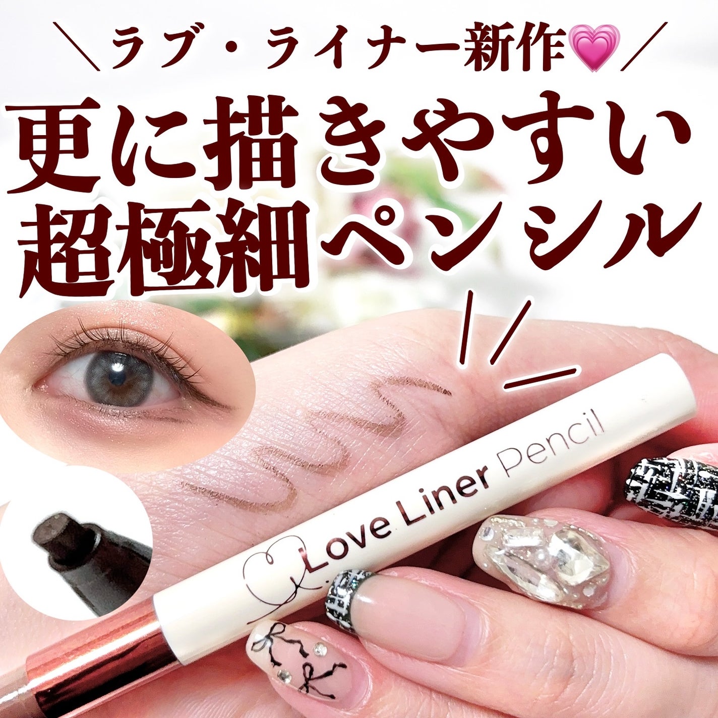 ラブ・ライナー クリームフィットペンシルR 極細楕円芯<アイライナー>/ラブ・ライナー/ペンシルアイライナーを使ったクチコミ(1枚目)