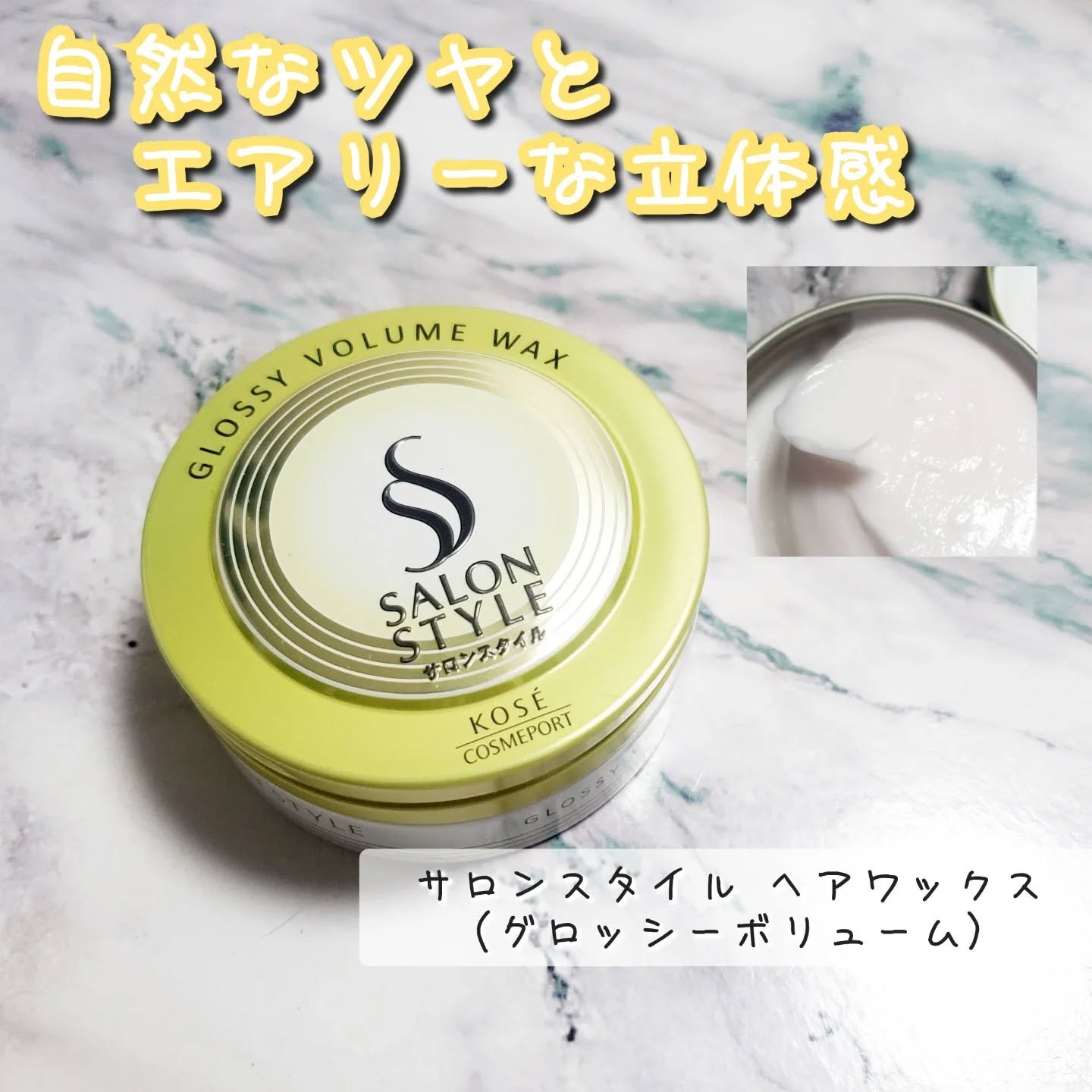 サロンスタイル ヘアワックス （グロッシーボリューム）/サロンスタイル/ヘアワックス・クリームを使ったクチコミ（1枚目）