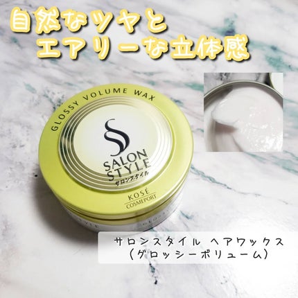 サロンスタイル ヘアワックス (グロッシーボリューム)/サロンスタイル/ヘアワックス・クリームを使ったクチコミ(1枚目)