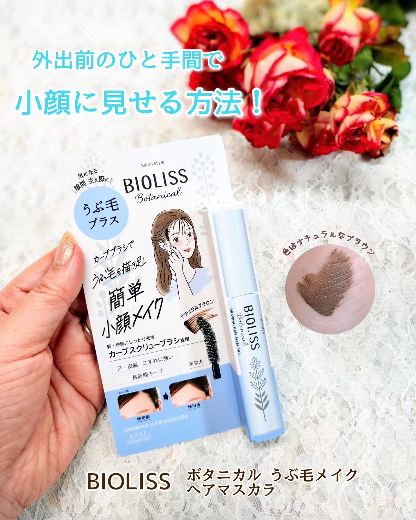 SS ビオリス ボタニカル うぶ毛メイク ヘアマスカラ/SSビオリス/その他スタイリングを使ったクチコミ（1枚目）