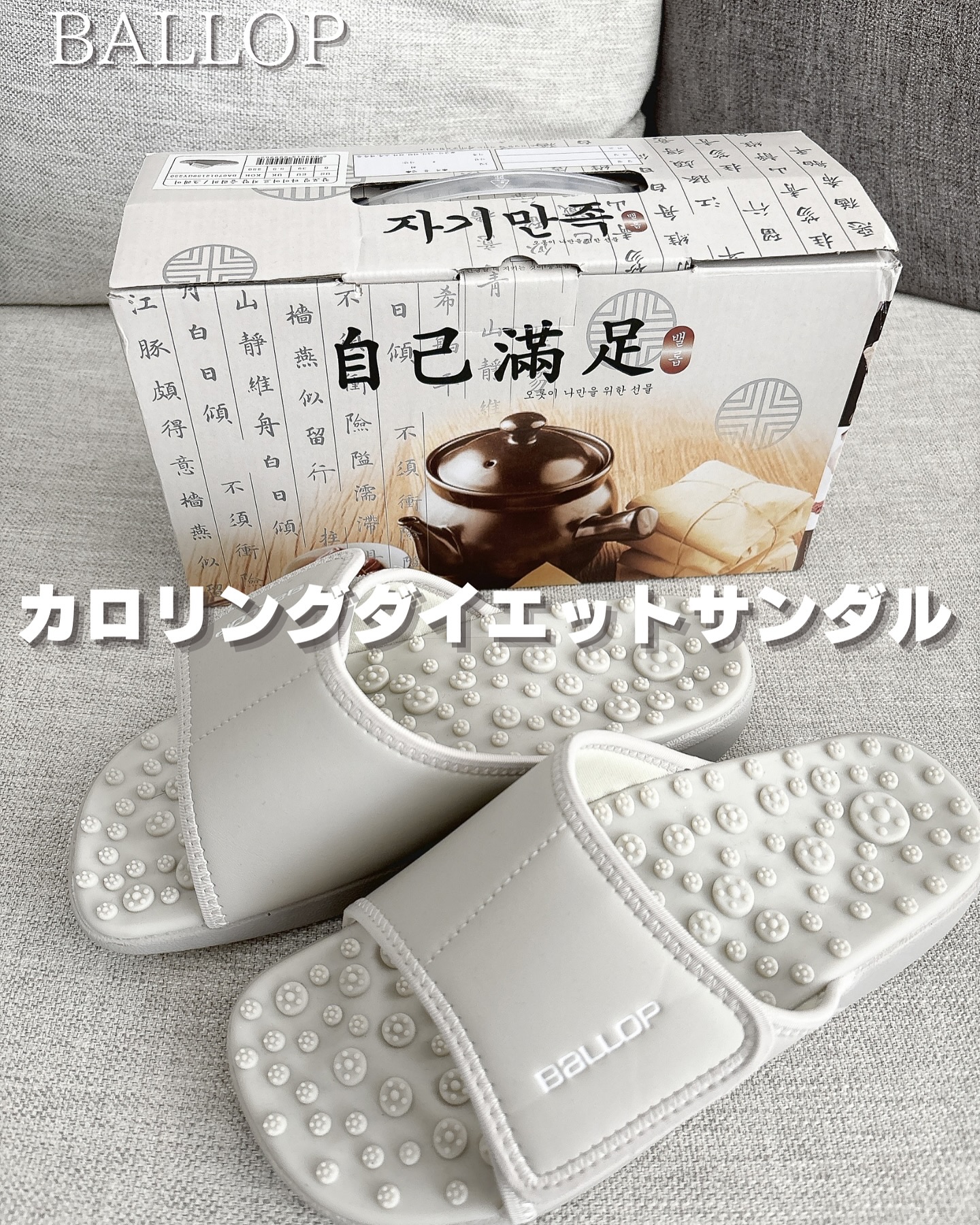 カロリング・ダイエットサンダル/BALLOP/その他を使ったクチコミ（1枚目）