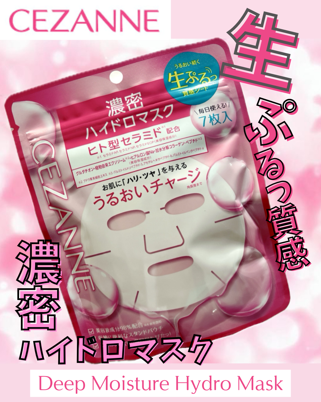 濃密ハイドロマスク/CEZANNE/シートマスク・パックを使ったクチコミ(1枚目)