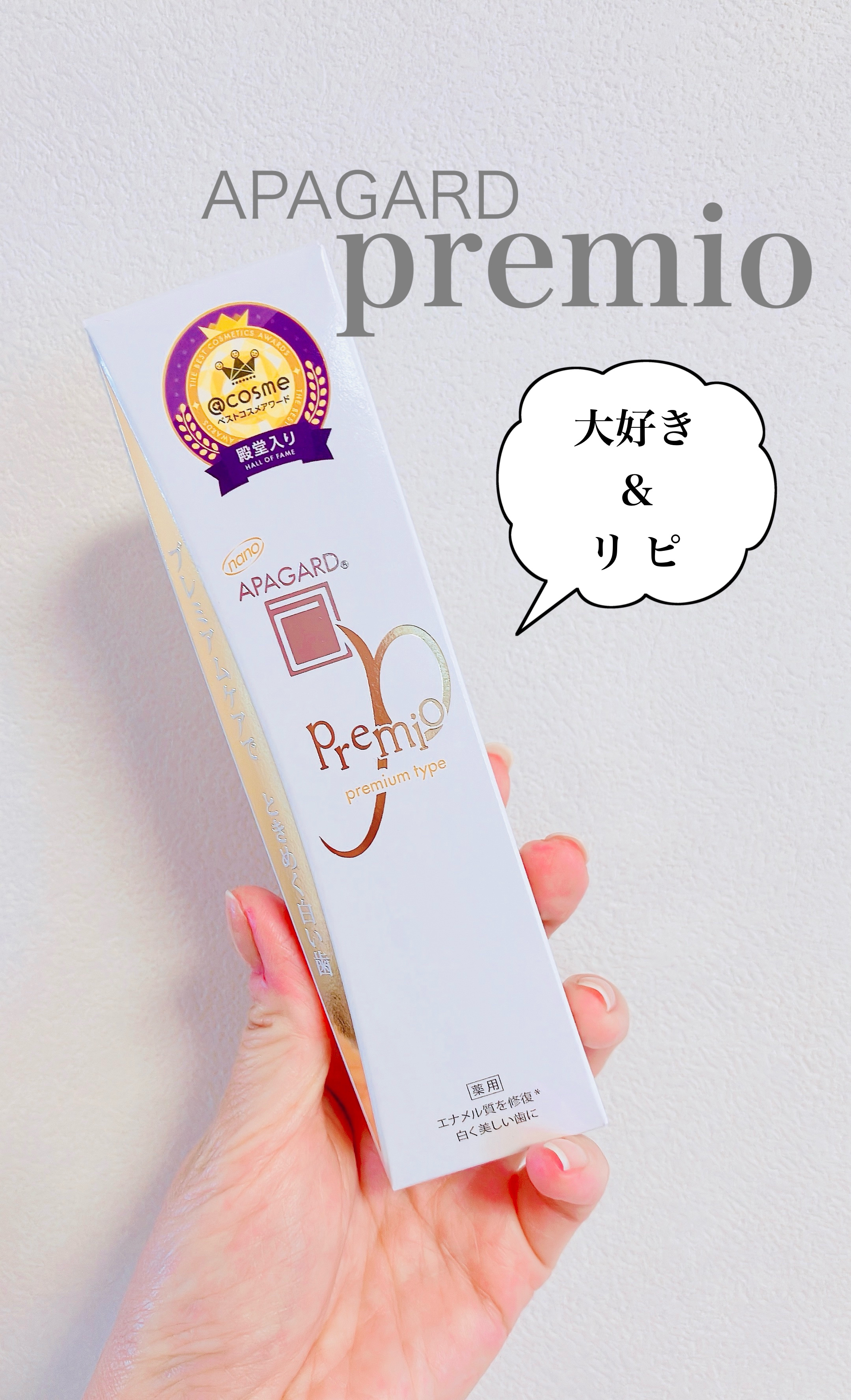 アパガードプレミオ/アパガード/歯磨き粉を使ったクチコミ（1枚目）