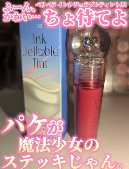 インク ジェラブル ティント/PERIPERA/リップティントを使ったクチコミ(1枚目)