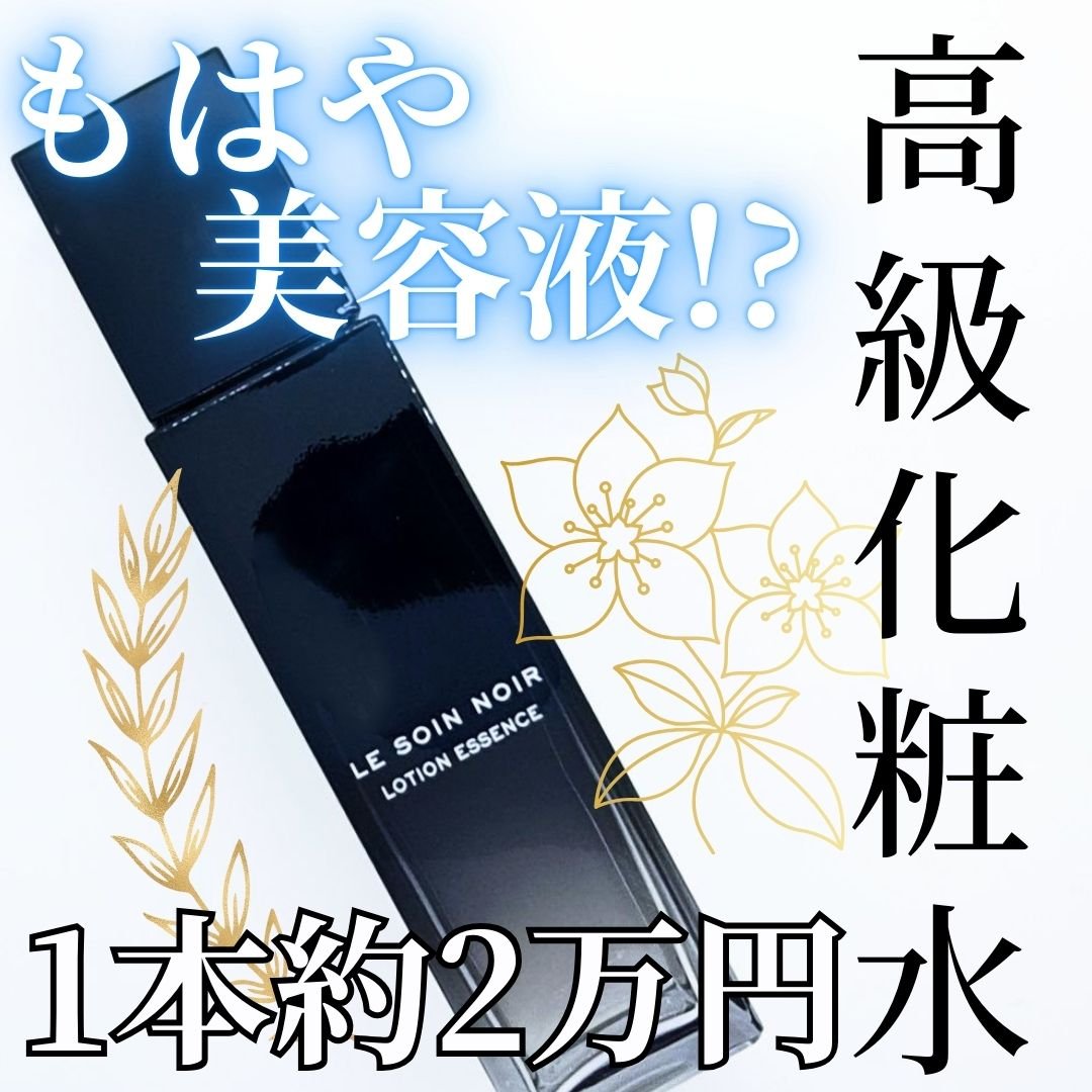 ソワン ノワール ローション/GIVENCHY/化粧水を使ったクチコミ（1枚目）