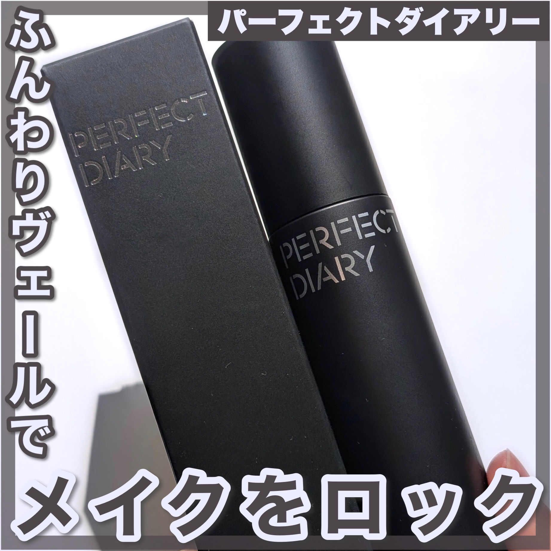 トランスルーシェント ブルーリング セッティング スプレー/PERFECT DIARY/フィックスミストを使ったクチコミ（1枚目）