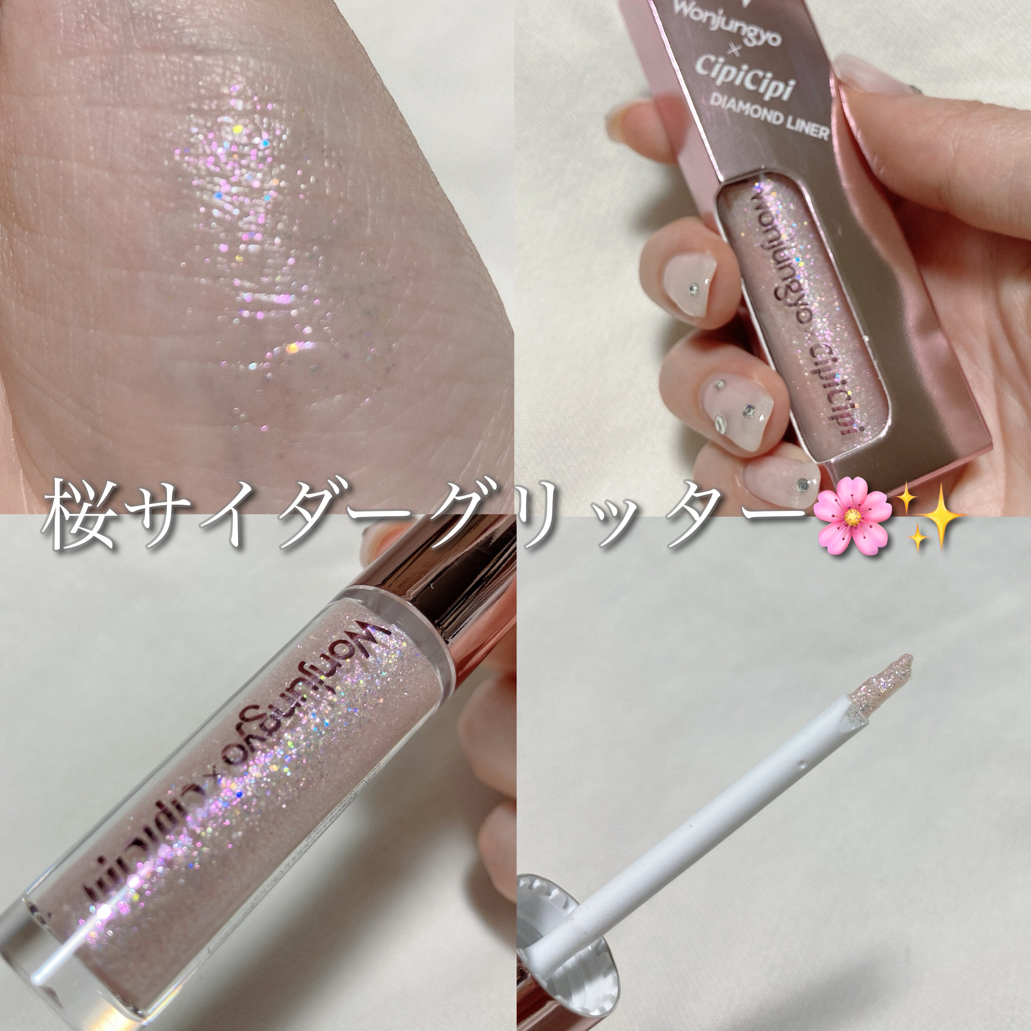 ウォンジョンヨ　ダイヤモンドライナー/Wonjungyo/リキッドアイシャドウを使ったクチコミ（1枚目）