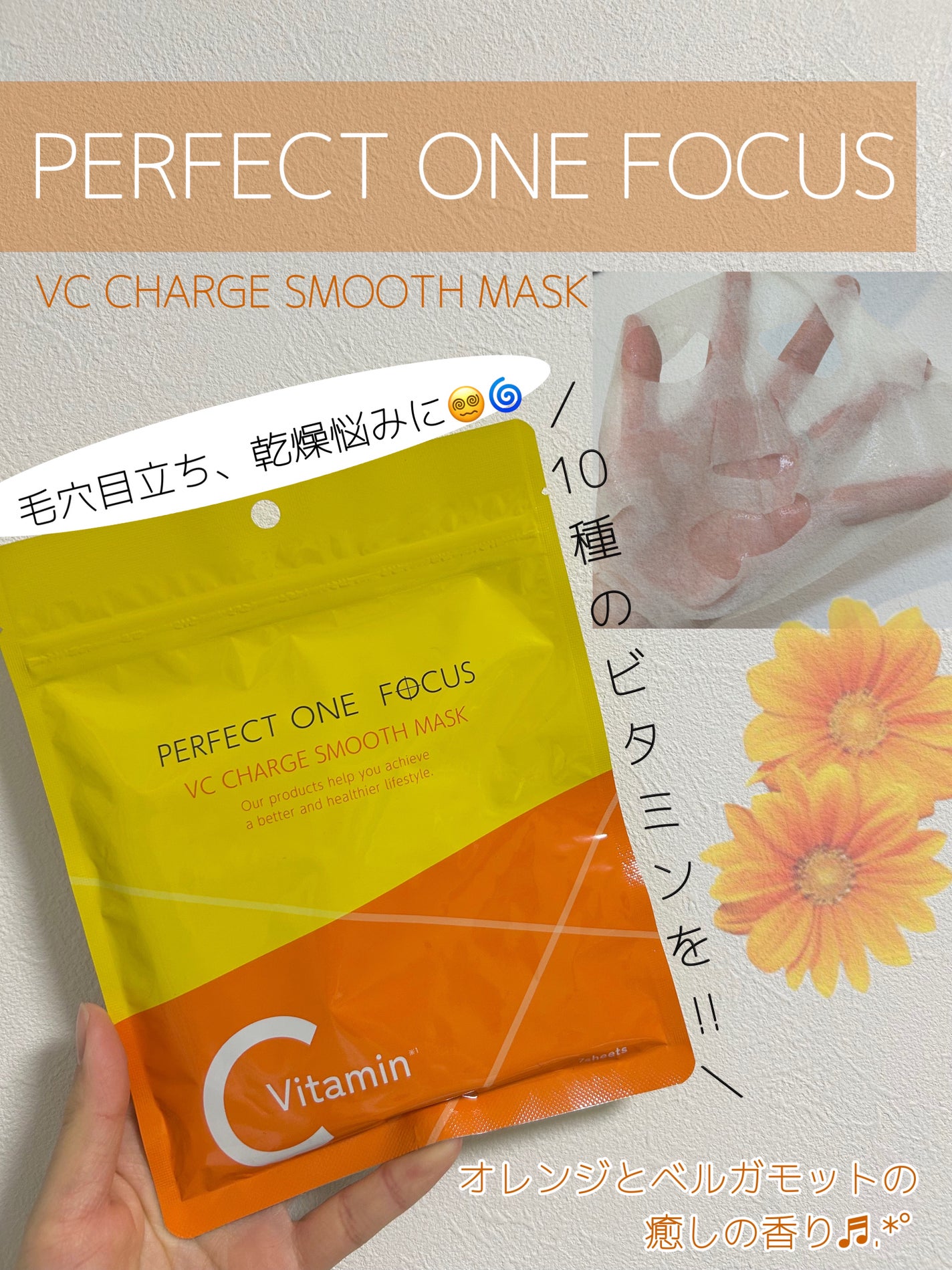 VCチャージ スムースマスク/PERFECT ONE FOCUS/シートマスク・パックを使ったクチコミ(1枚目)