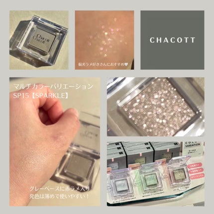 マルチカラーバリエーション スパークル/チャコット・コスメティクス/単色アイシャドウを使ったクチコミ(8枚目)