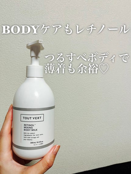 レチノミルク/TOUT VERT/ボディミルクを使ったクチコミ(1枚目)