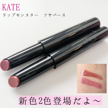 ケイト リップモンスター ツヤバース/KATE/口紅を使ったクチコミ(2枚目)