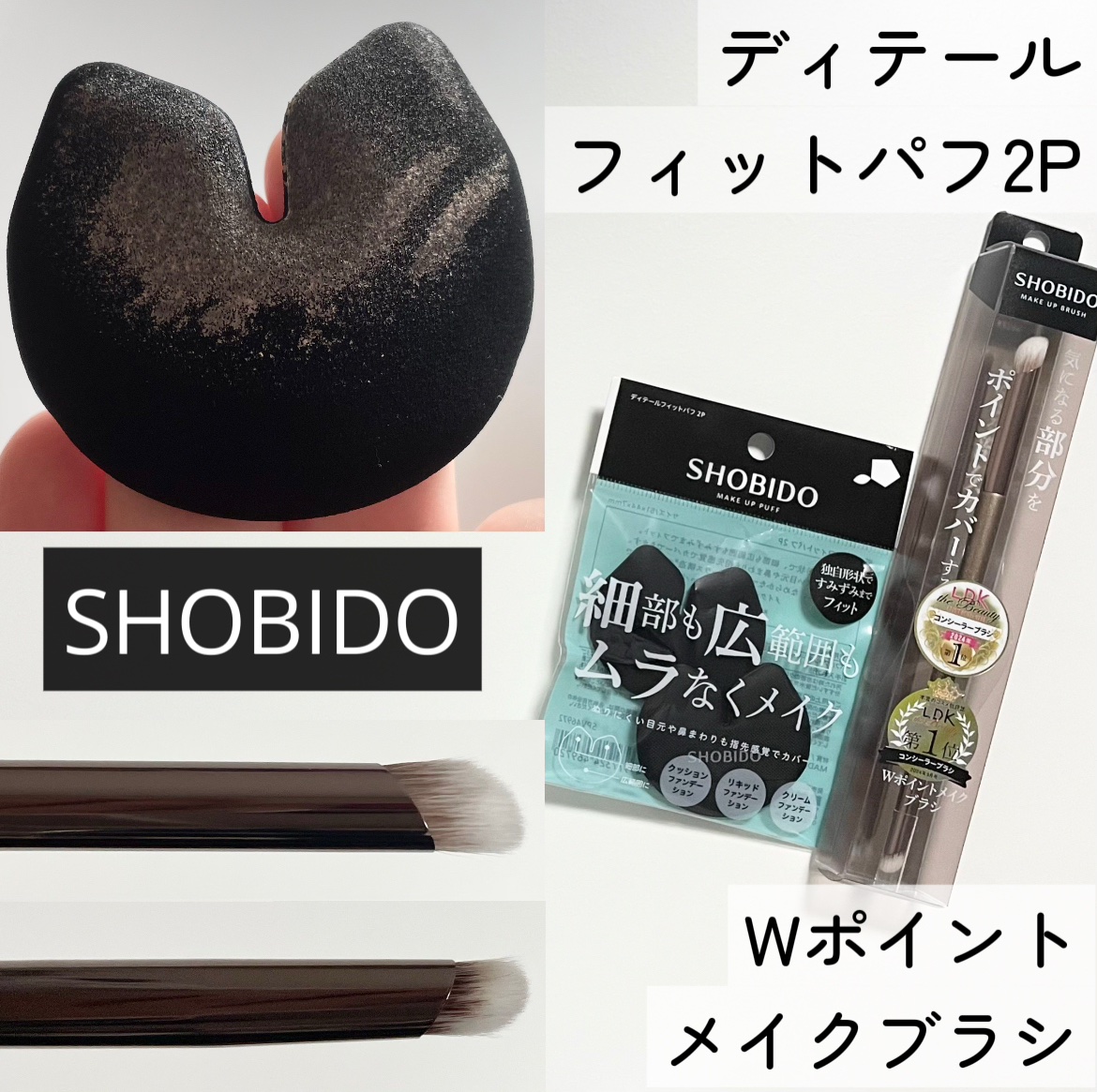 Wポイントメイクブラシ/SHOBIDO/メイクブラシを使ったクチコミ（1枚目）