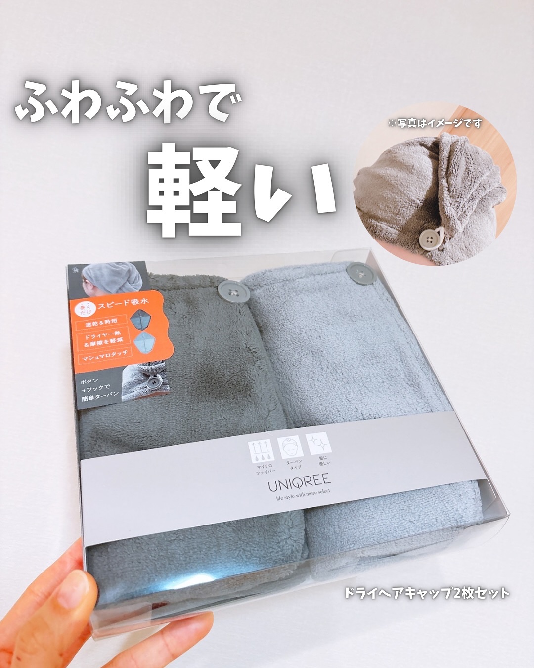 Uniqree Dry Haircap ユニークリードライヘアキャップ/ビー・エヌ/ヘアケアグッズを使ったクチコミ（1枚目）