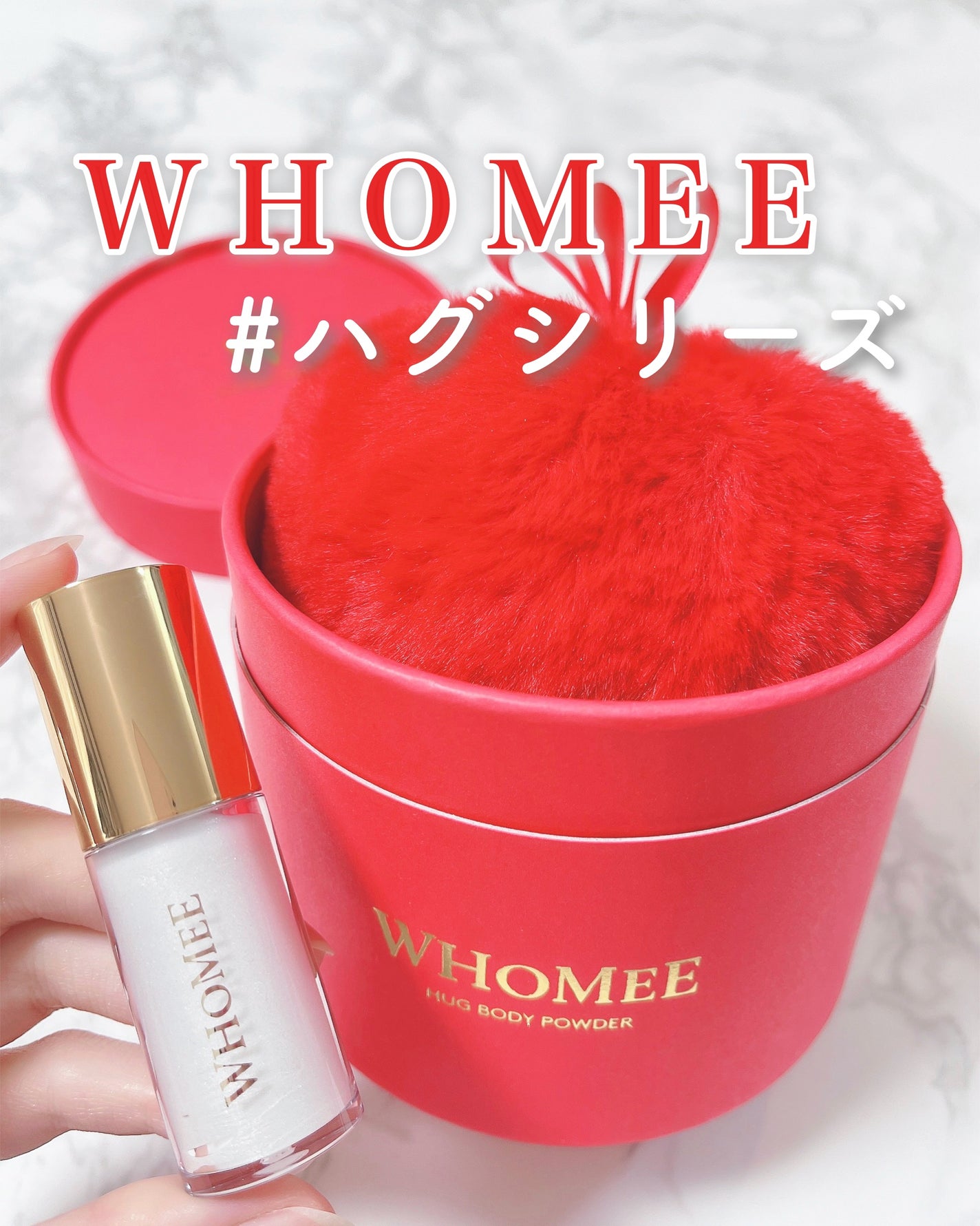 ハグボディパウダー/WHOMEE/ボディパウダーを使ったクチコミ(1枚目)