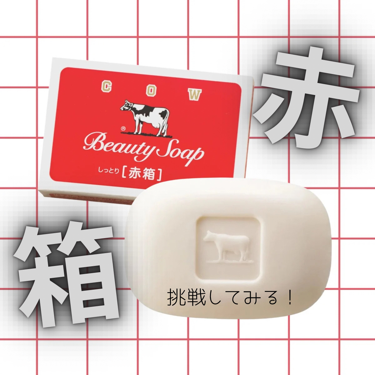 赤箱 (しっとり)/カウブランド/洗顔石鹸を使ったクチコミ（1枚目）