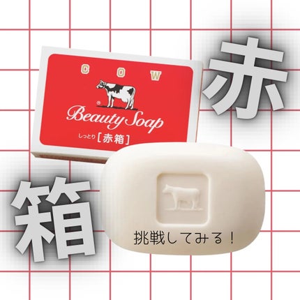 赤箱 (しっとり)/カウブランド/洗顔石鹸を使ったクチコミ(1枚目)