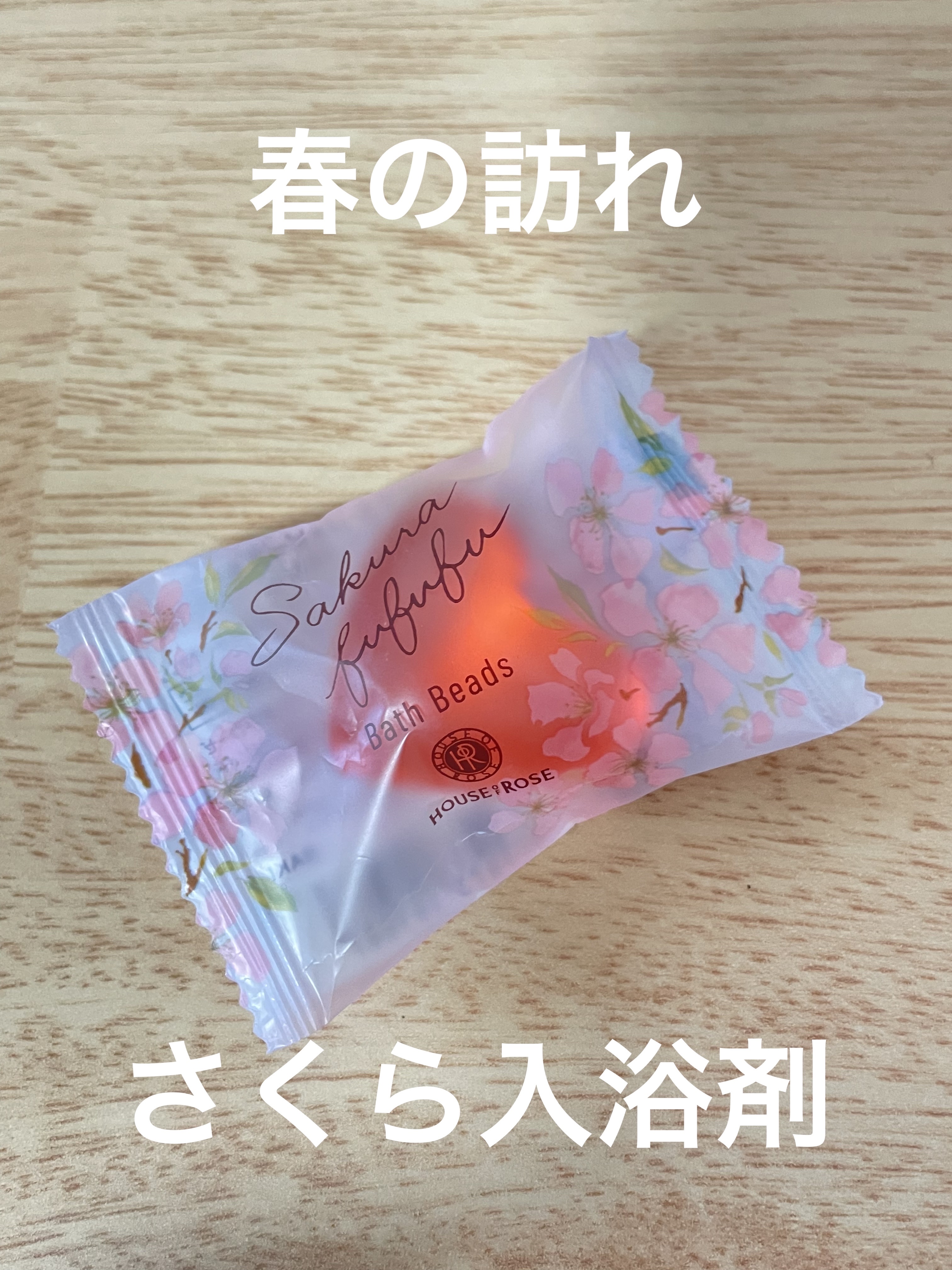 さくらふふふ バスビーズ n/ハウス オブ ローゼ/保湿系入浴剤を使ったクチコミ（1枚目）