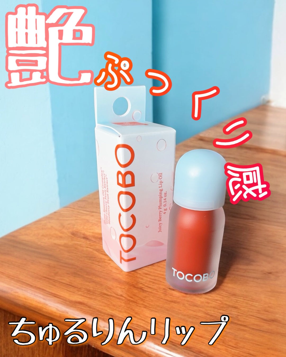 ジューシーベリープランピングリップオイル/TOCOBO/リップグロスを使ったクチコミ(1枚目)