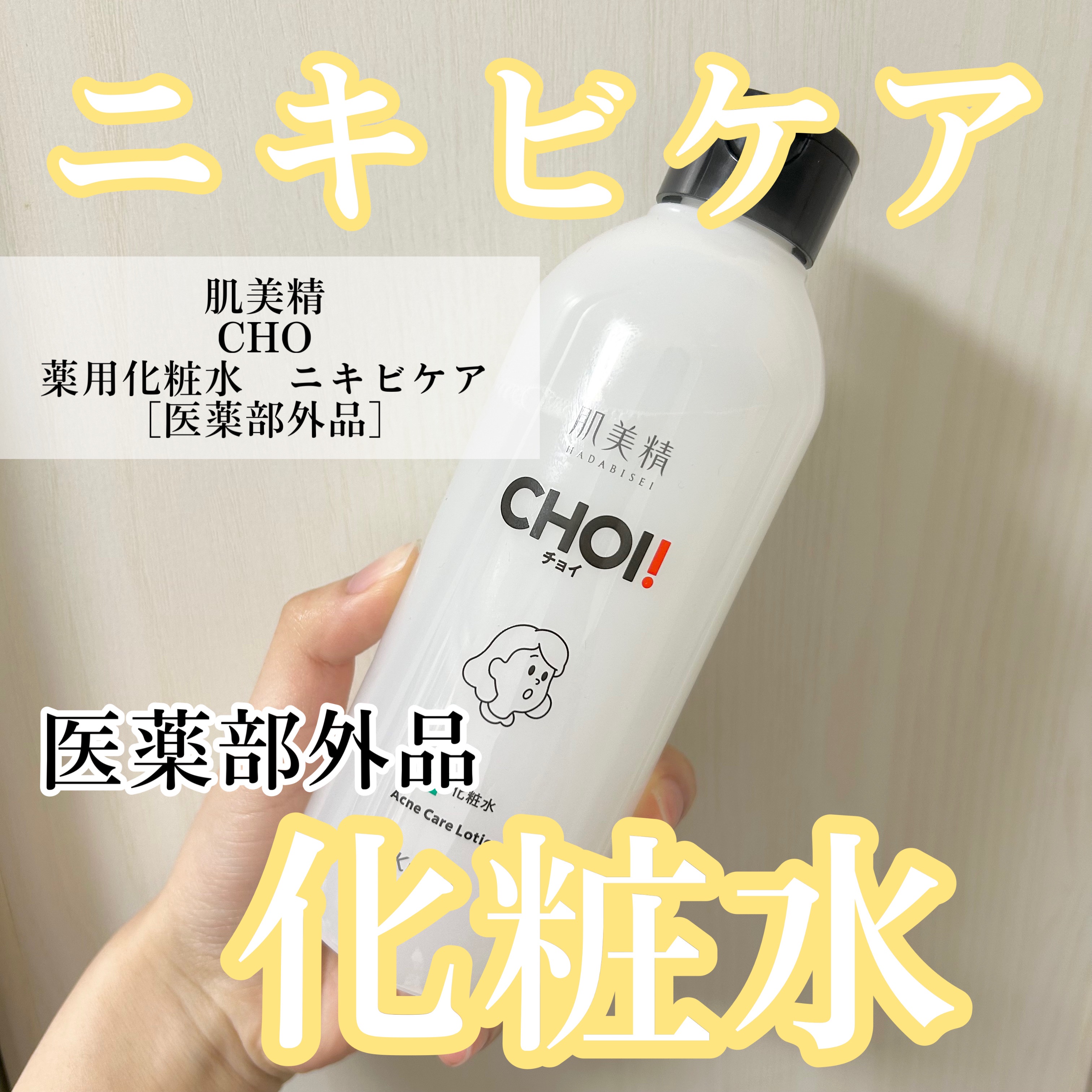 肌美精 CHOI薬用化粧水 ニキビケア[医薬部外品]/肌美精/化粧水を使ったクチコミ（1枚目）