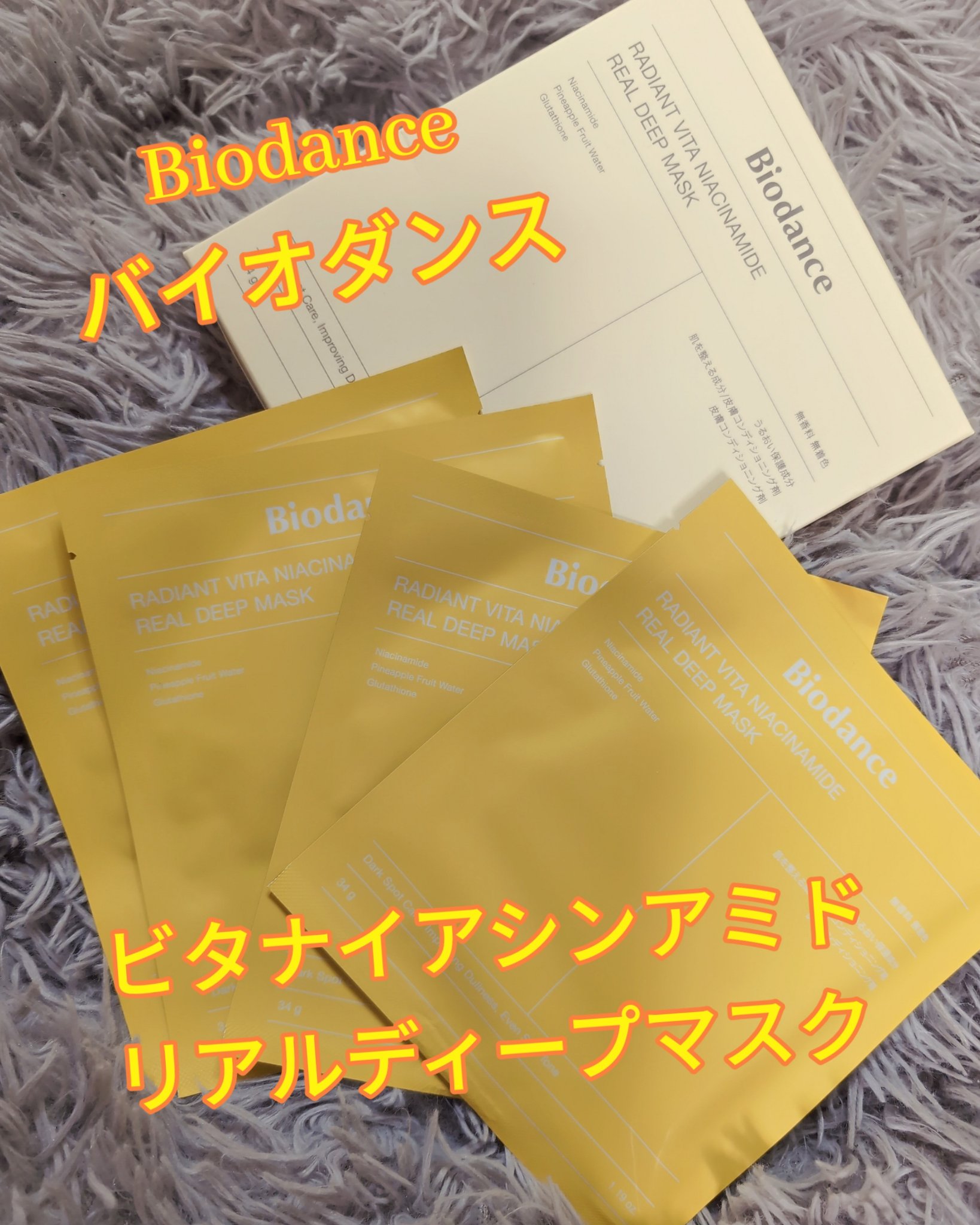 ビタナイアシンアミド リアルディープマスク/Biodance/シートマスク・パックを使ったクチコミ（1枚目）