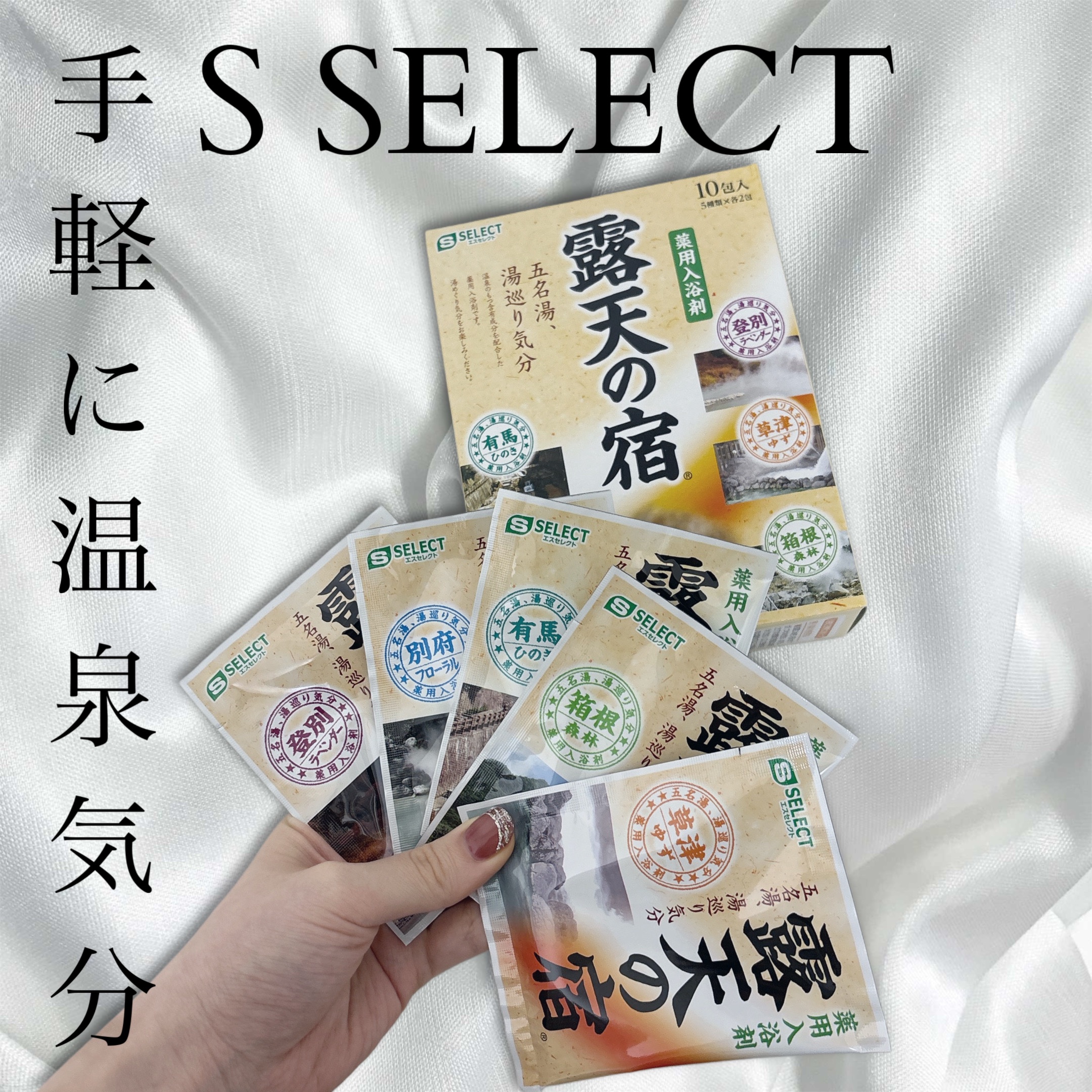 露天の宿/S SELECT/入浴剤セットを使ったクチコミ（1枚目）
