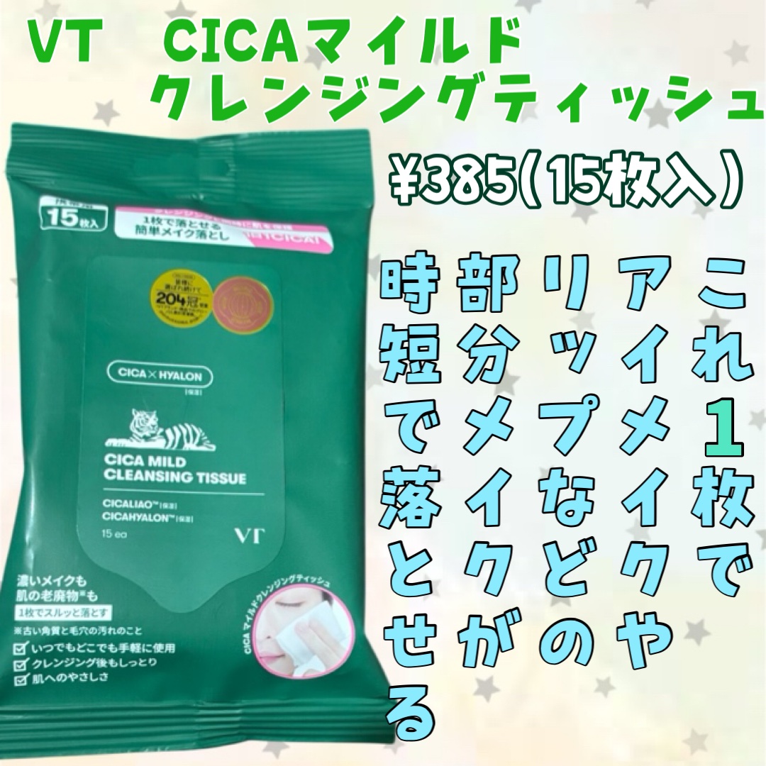 CICA マイルドクレンジングティッシュ/VT/クレンジングシートを使ったクチコミ（2枚目）
