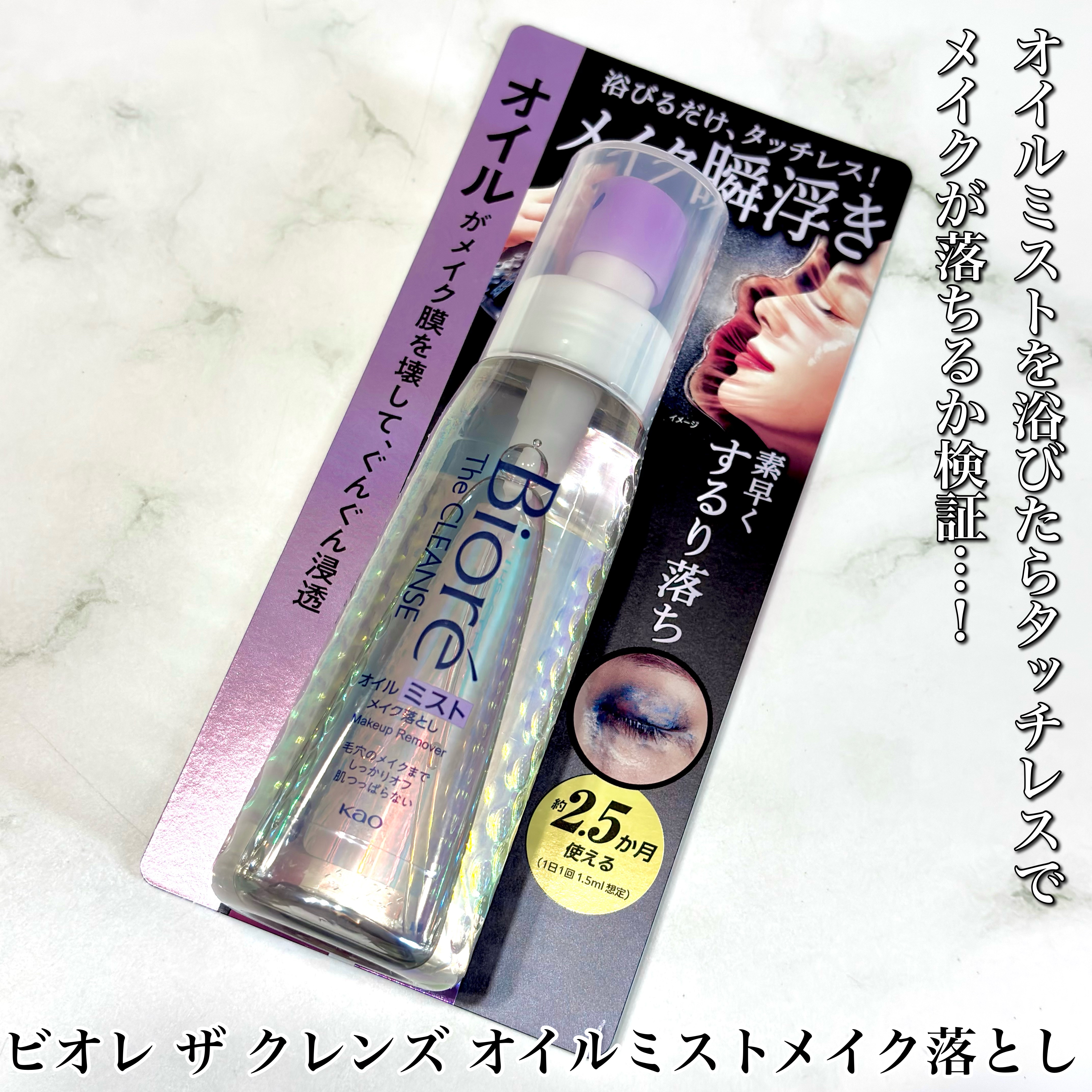 ザ クレンズ オイルミストメイク落とし/ビオレ/オイルクレンジングを使ったクチコミ（2枚目）