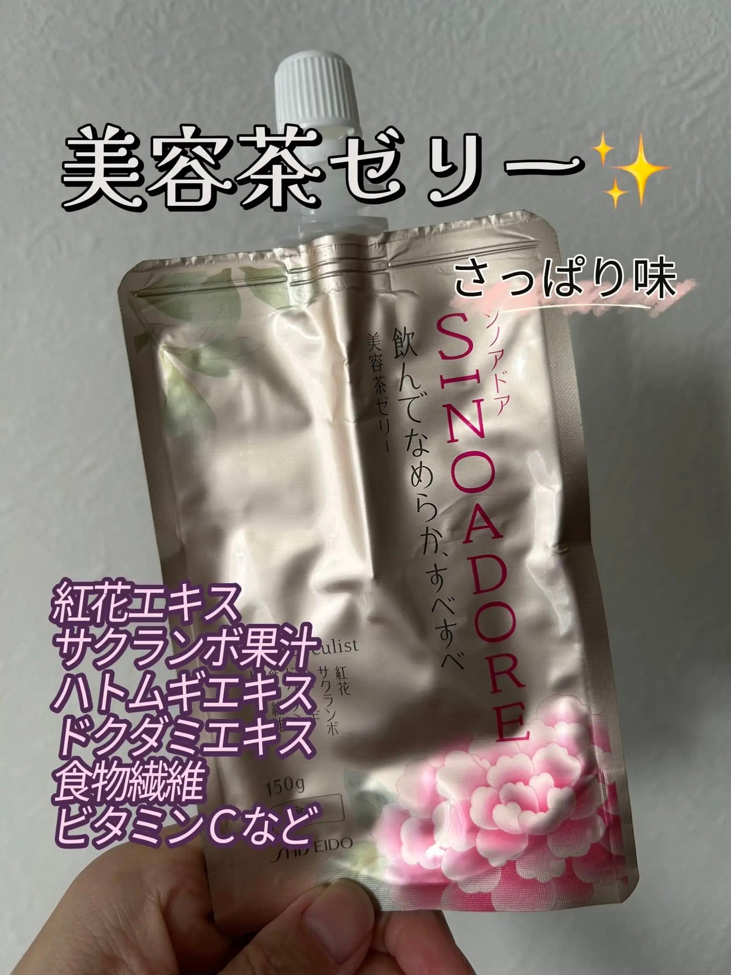 らみこ♡フォロバします on LIPS 「資生堂のシノアドア美容ゼリー✨
さっぱり味で美味しいです!
小..」(1枚目)