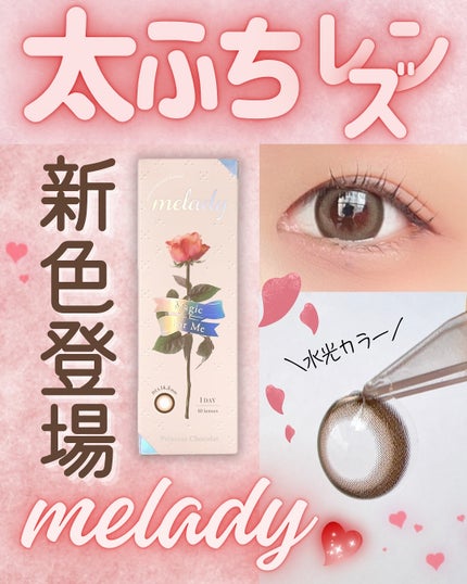 melady 1day/melady/ワンデー(1DAY)カラコンを使ったクチコミ(1枚目)