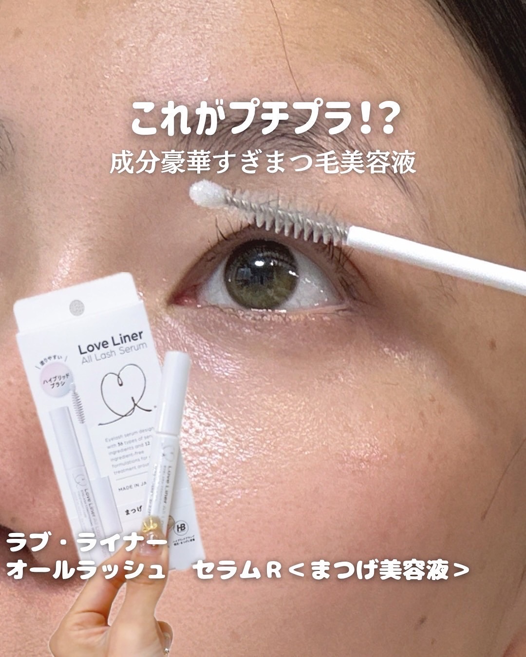 ラブ・ライナー オールラッシュ セラムR＜まつげ美容液＞/ラブ・ライナー/まつげ美容液を使ったクチコミ（1枚目）