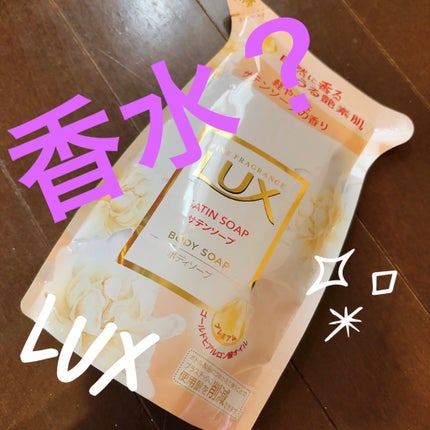 ボディソープ サテンソープ/LUX/ボディソープを使ったクチコミ(1枚目)